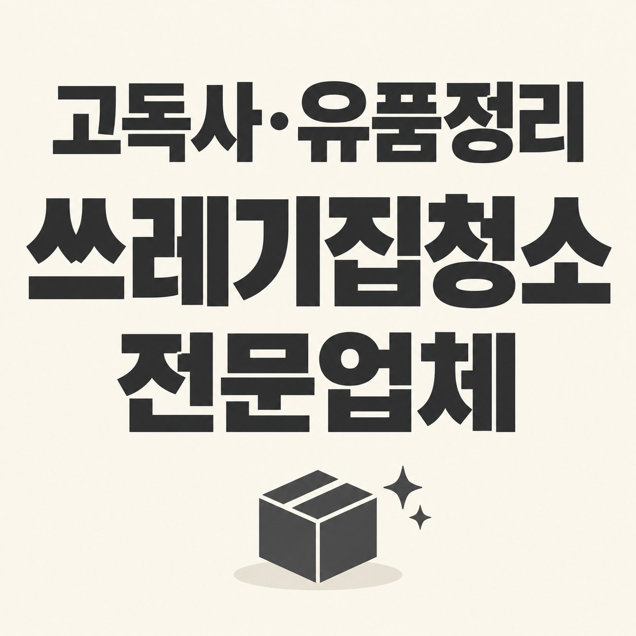 영등포구 쓰레기집 청소 대한특수청소 전문가 방문 상담
