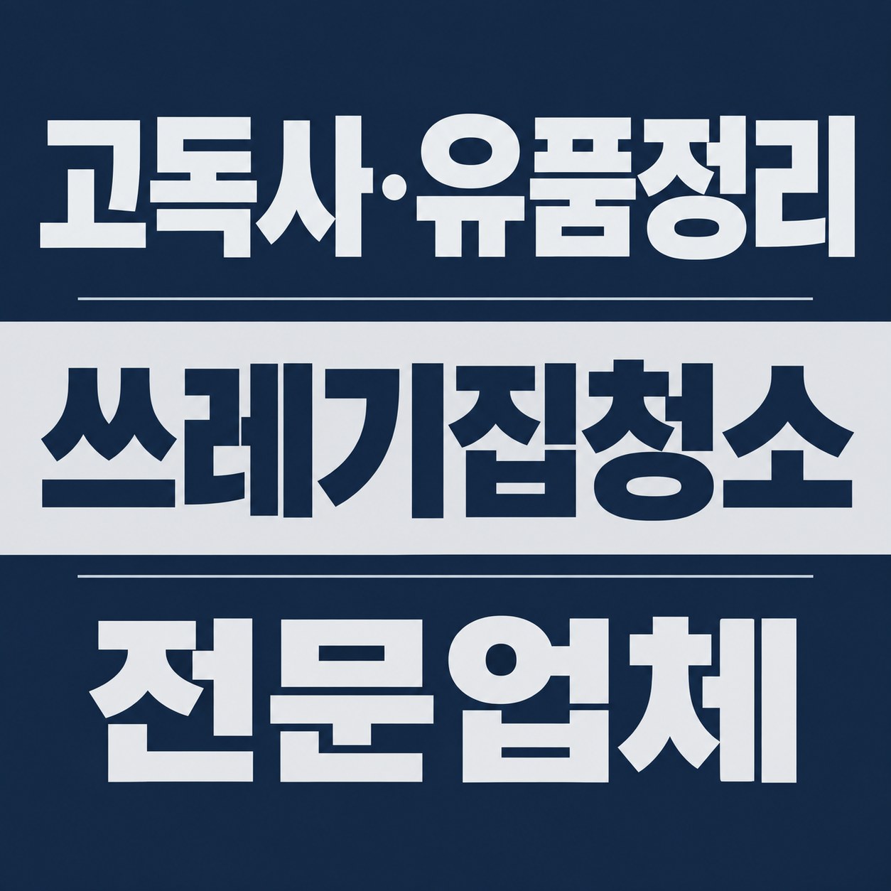 금천구 쓰레기집 청소 대한특수청소 전문가 방문 상담