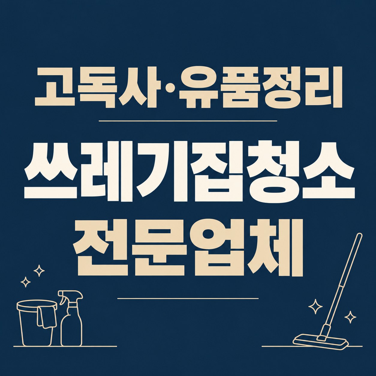 수원시 영통구 쓰레기집 청소 대한특수청소 전문가 방문 상담