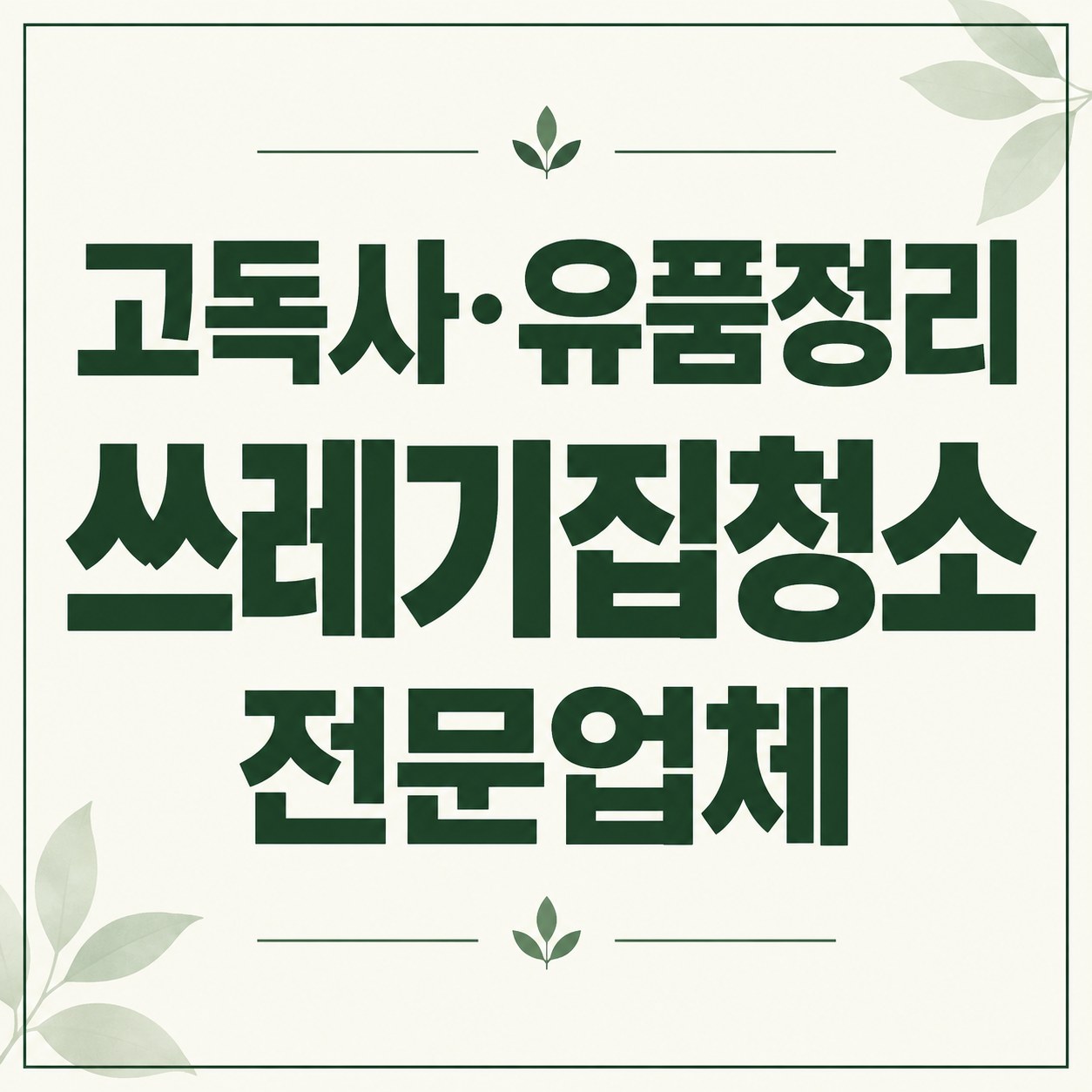 송파구 쓰레기집 청소 대한특수청소 전문가 방문 상담