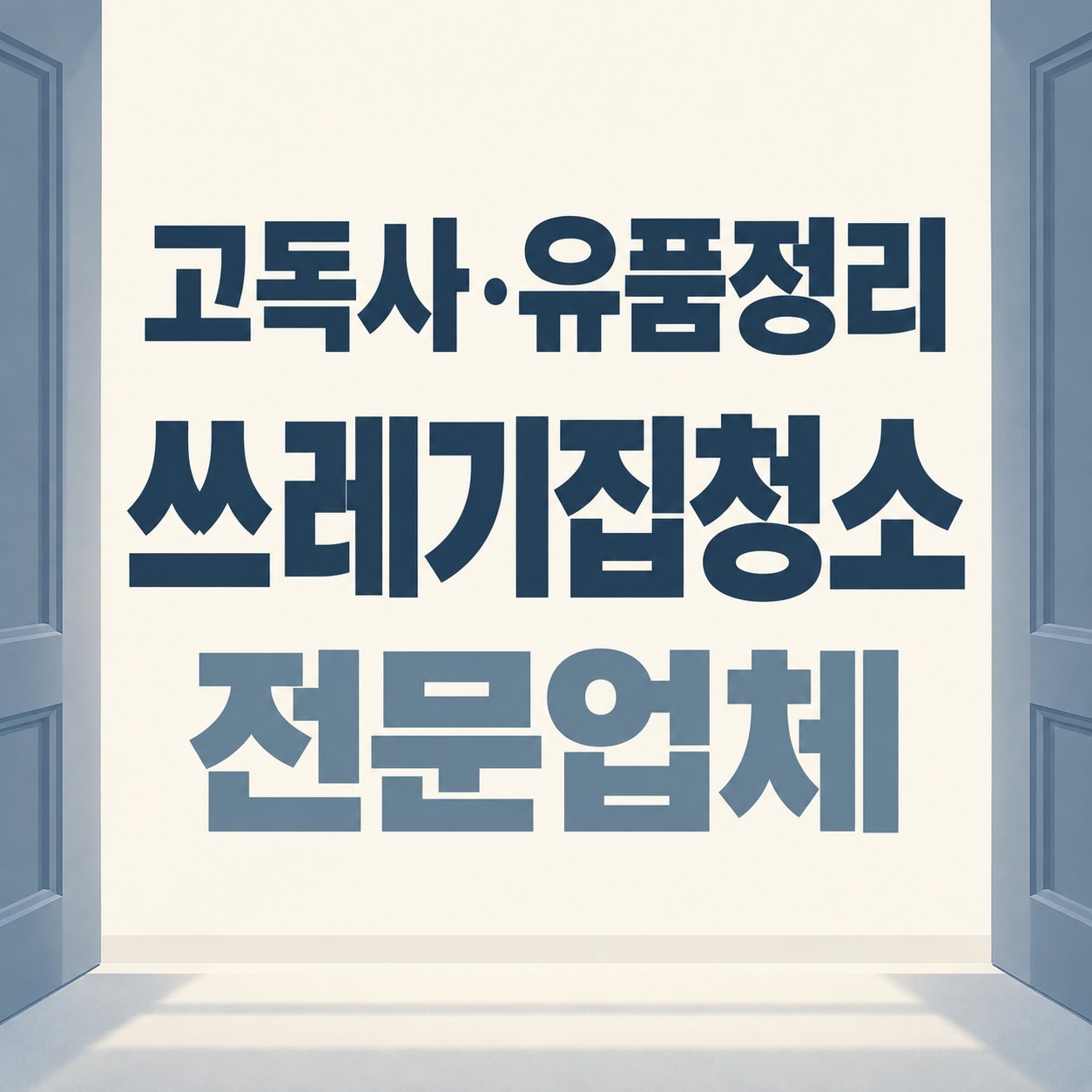 동작구 쓰레기집 청소 대한특수청소 전문가 방문 상담