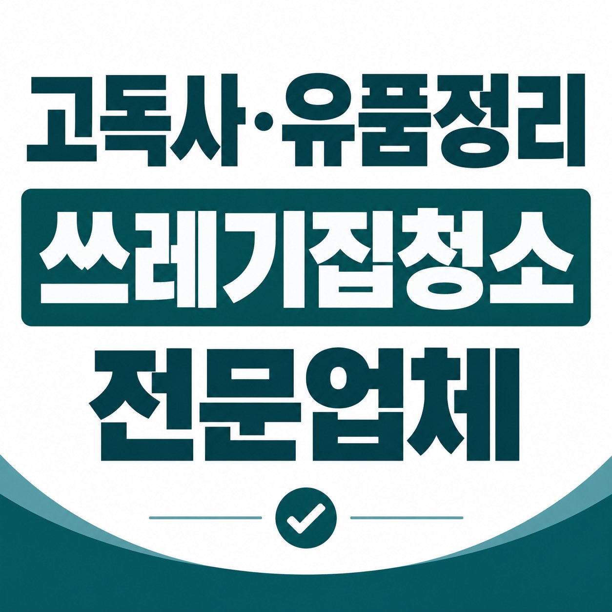 은평구 쓰레기집 청소 대한특수청소 전문가 방문 상담