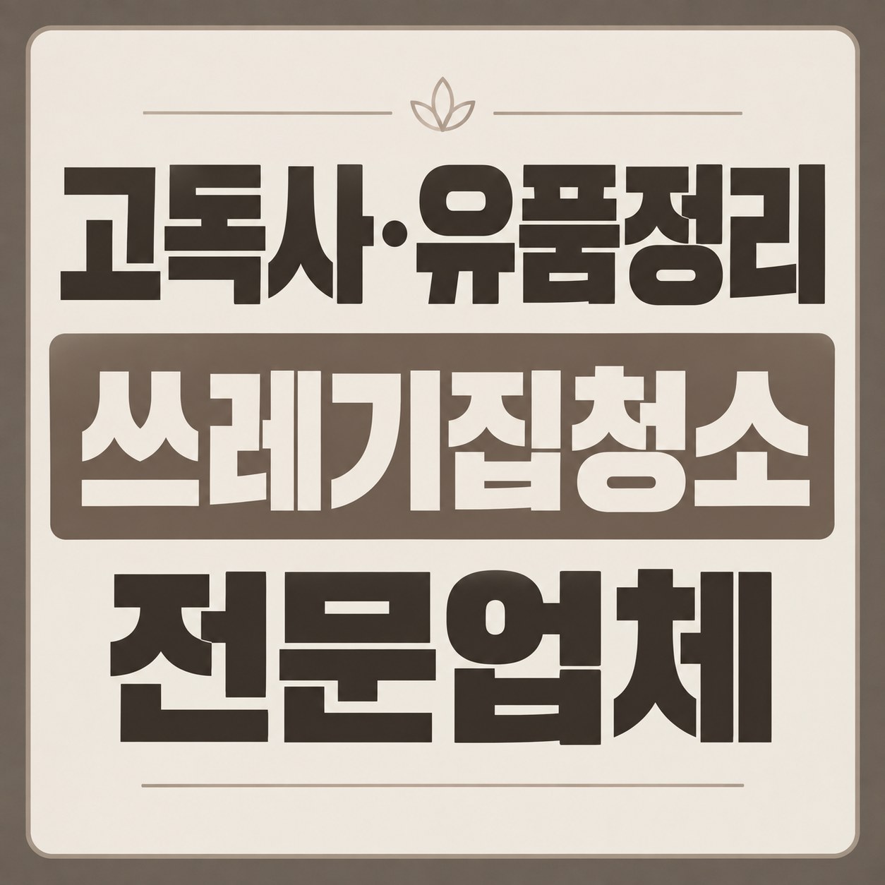 종로구 쓰레기집 청소 대한특수청소 전문가 방문 상담