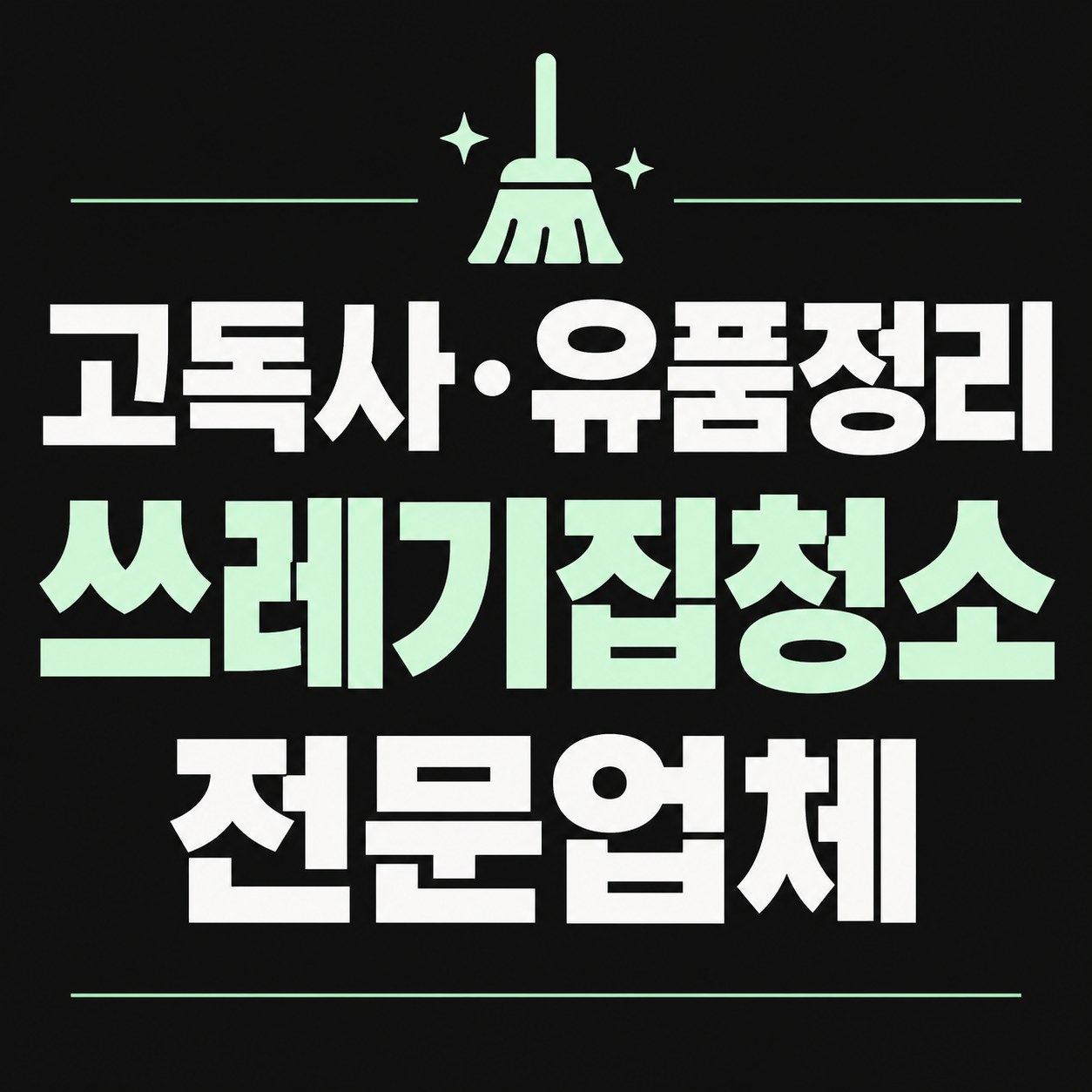 노원구 쓰레기집 청소 대한특수청소 전문가 방문 상담