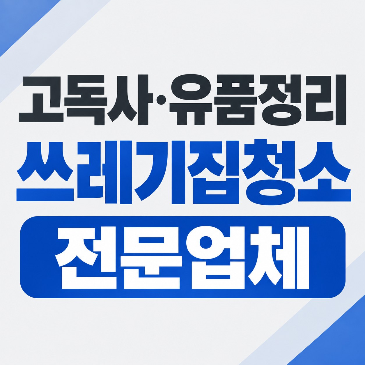 부천시 오정구 쓰레기집 청소 대한특수청소 전문가 방문 상담