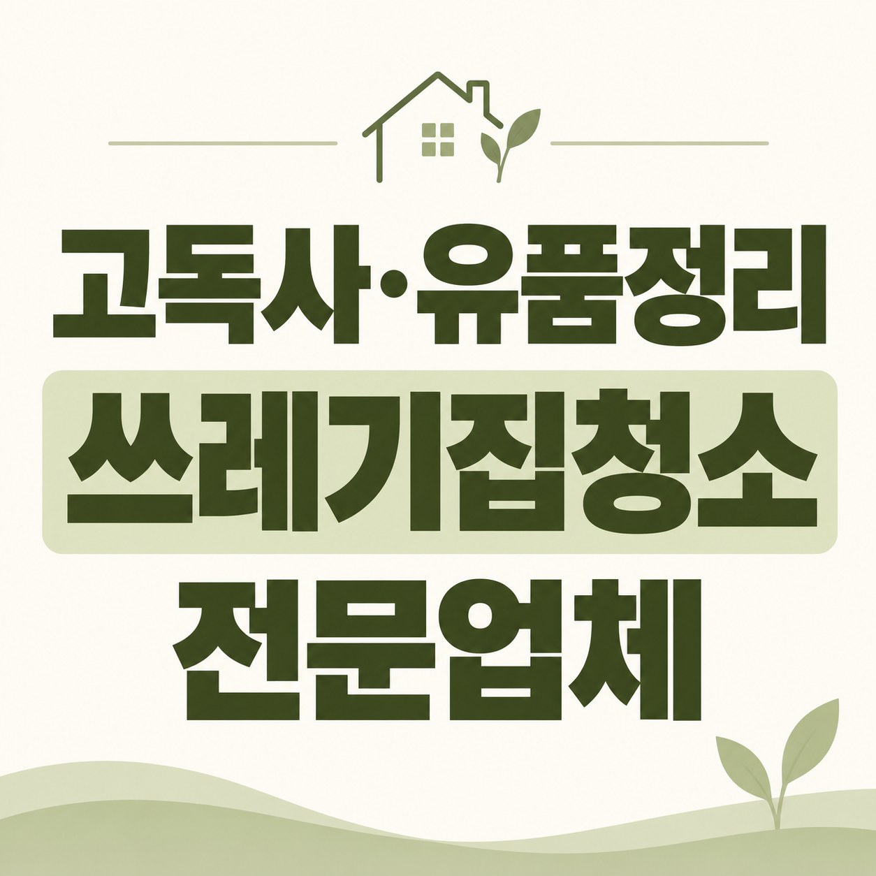 전국 특수청소 대한특수청소